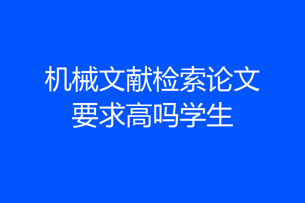 机械文献检索论文要求高吗学生
