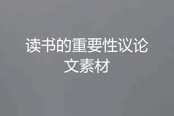 读书的重要性议论文素材