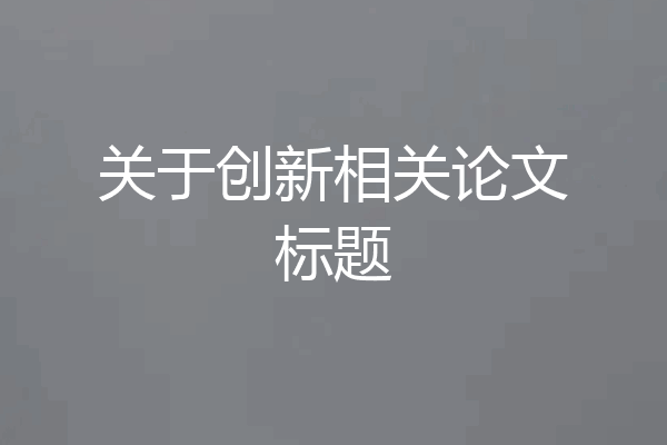 关于创新相关论文标题