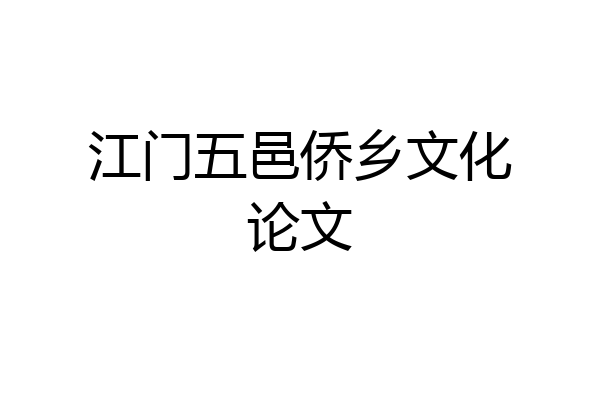 江门五邑侨乡文化论文