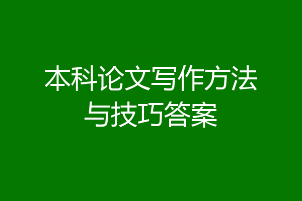 本科论文写作方法与技巧答案