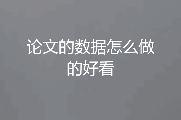 论文的数据怎么做的好看