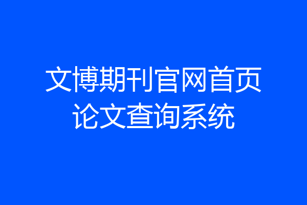 文博期刊官网首页论文查询系统