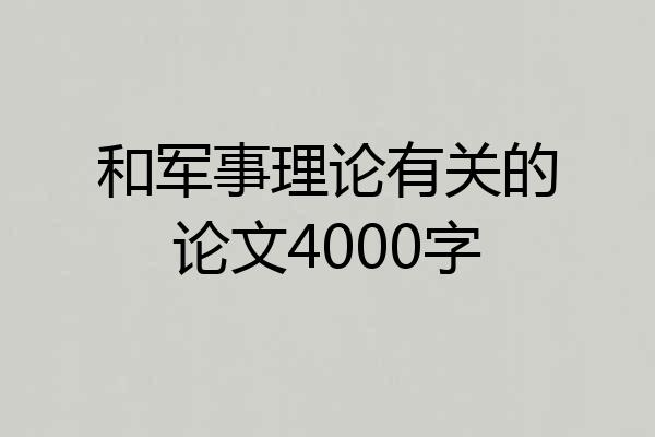 和军事理论有关的论文4000字
