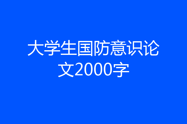 大学生国防意识论文2000字