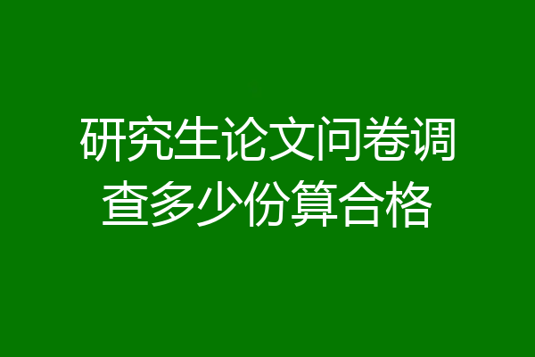研究生论文问卷调查多少份算合格