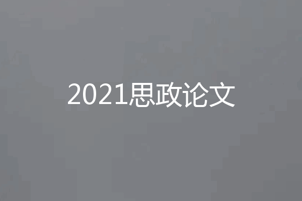 2021思政论文
