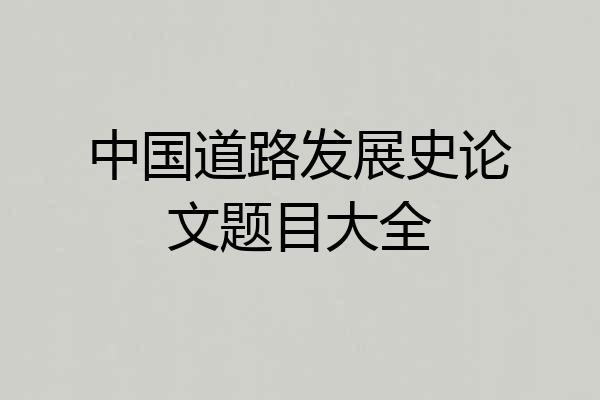 中国道路发展史论文题目大全