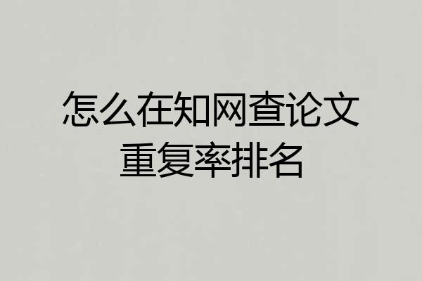 怎么在知网查论文重复率排名