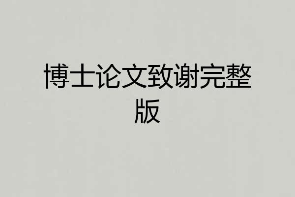 博士论文致谢完整版