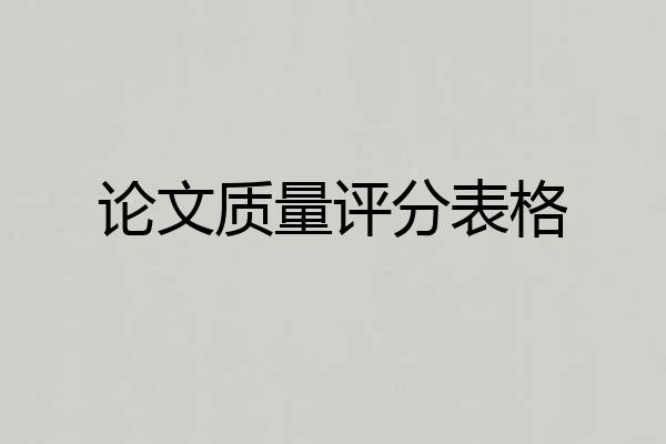 论文质量评分表格