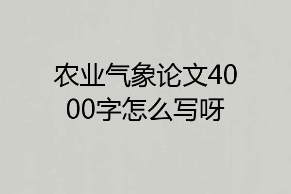 农业气象论文4000字怎么写呀