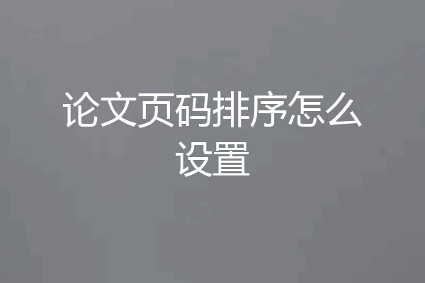 论文页码排序怎么设置