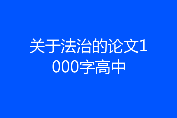 关于法治的论文1000字高中