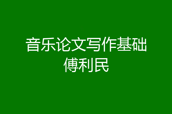 音乐论文写作基础傅利民