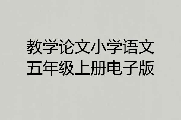 教学论文小学语文五年级上册电子版