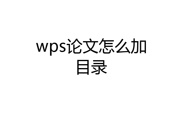 wps论文怎么加目录
