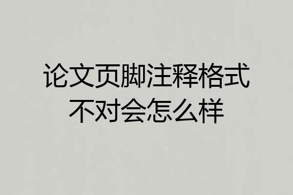 论文页脚注释格式不对会怎么样