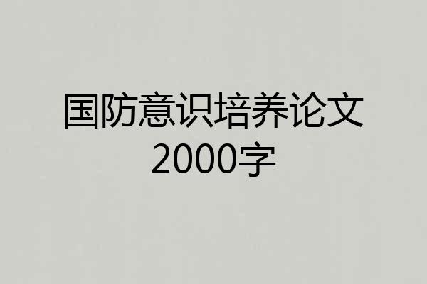 国防意识培养论文2000字
