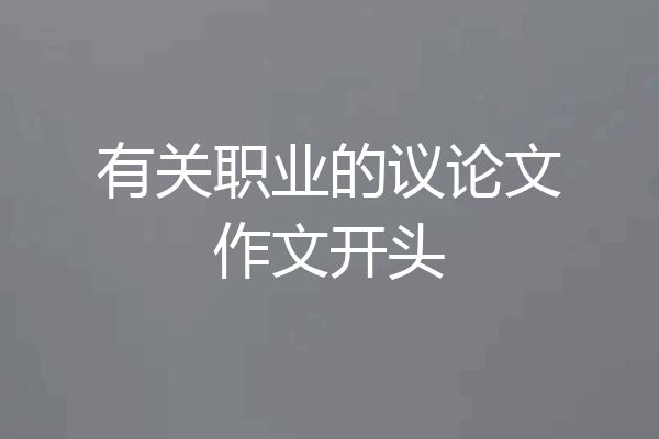 有关职业的议论文作文开头