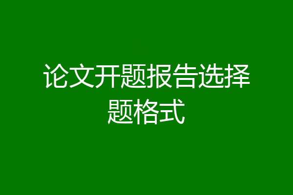 论文开题报告选择题格式