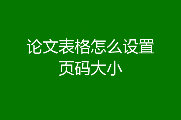 论文表格怎么设置页码大小