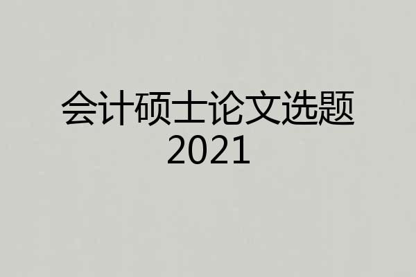 会计硕士论文选题2021