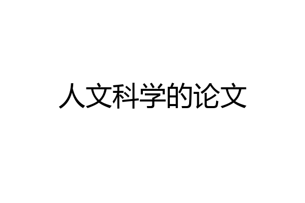 人文科学的论文