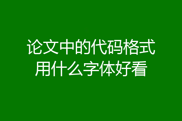 论文中的代码格式用什么字体好看