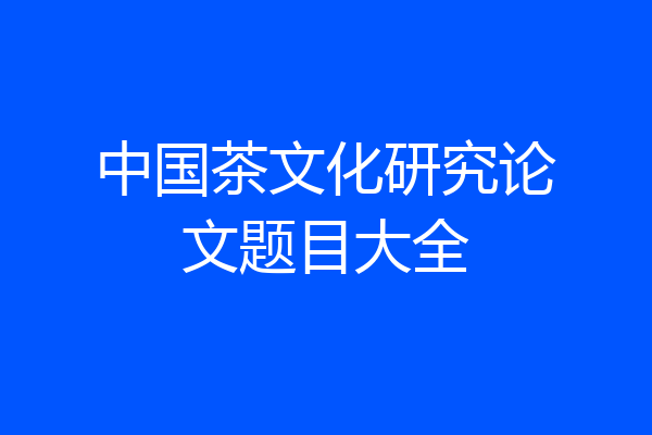 中国茶文化研究论文题目大全