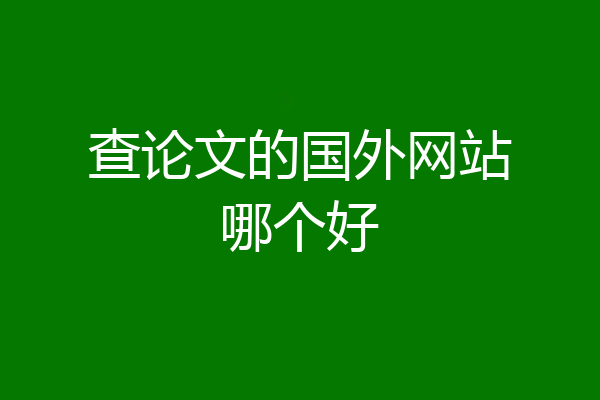 查论文的国外网站哪个好
