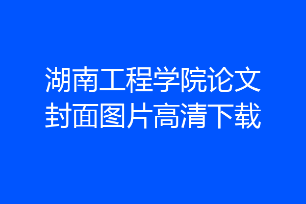 湖南工程学院论文封面图片高清下载