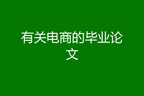 有关电商的毕业论文