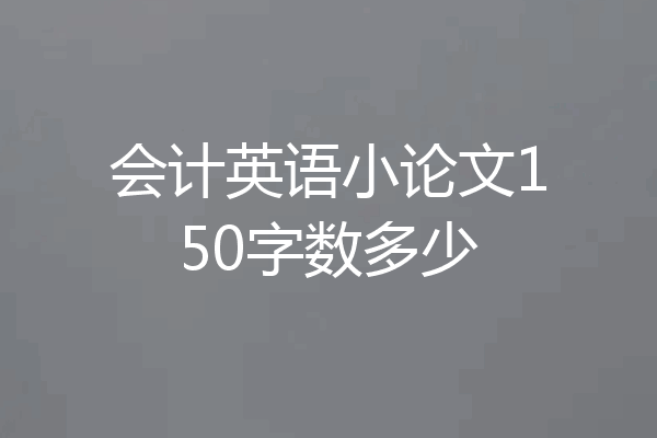 会计英语小论文150字数多少