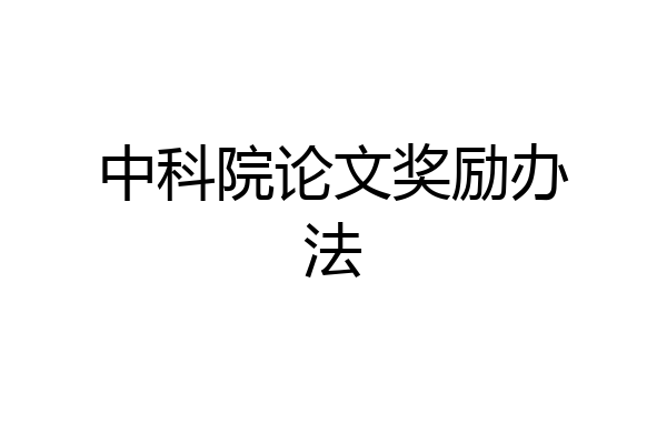 中科院论文奖励办法