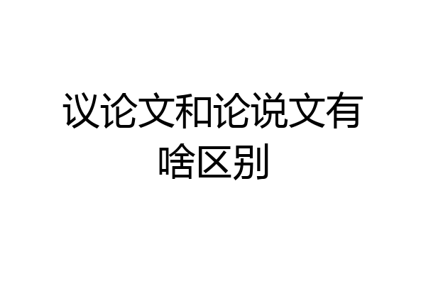 议论文和论说文有啥区别
