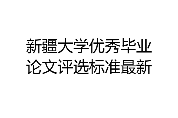 新疆大学优秀毕业论文评选标准最新