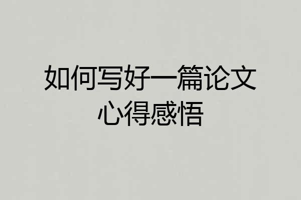 如何写好一篇论文心得感悟
