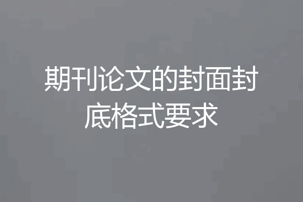 期刊论文的封面封底格式要求