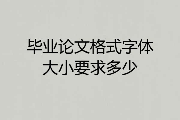 毕业论文格式字体大小要求多少