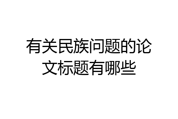 有关民族问题的论文标题有哪些