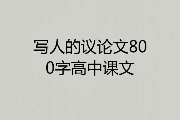 写人的议论文800字高中课文