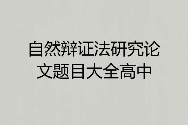 自然辩证法研究论文题目大全高中