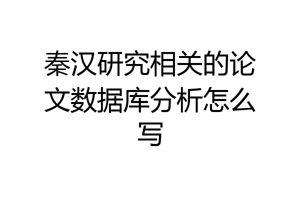 秦汉研究相关的论文数据库分析怎么写