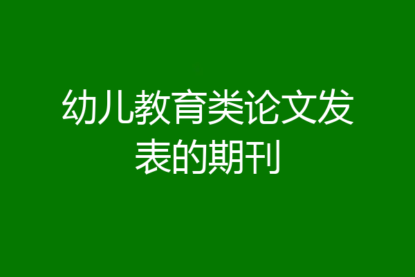 幼儿教育类论文发表的期刊