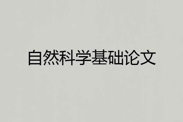 自然科学基础论文