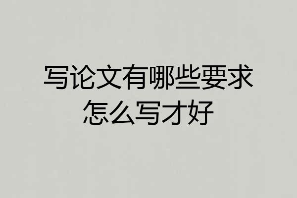 写论文有哪些要求怎么写才好