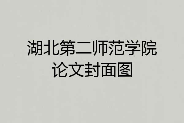 湖北第二师范学院论文封面图