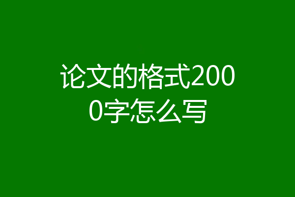 论文的格式2000字怎么写