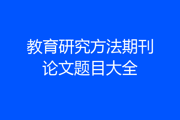 教育研究方法期刊论文题目大全